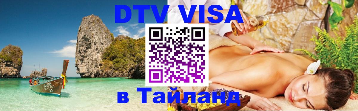 Destination Thailand Visa (DTV виза) Нижний Тагил 